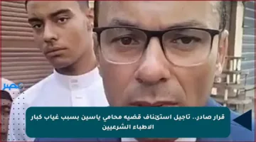 قرار صادر.. تأجيل استئناف قضية محامي ياسين بسبب غياب كبار الأطباء الشرعيين